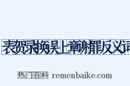 表贺录换误上章谢罪反义词是什么意思的图片
